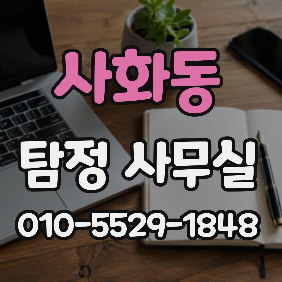 사화동 탐정 사무실 맞춤형 조사 계획은 어떻게 세우는가