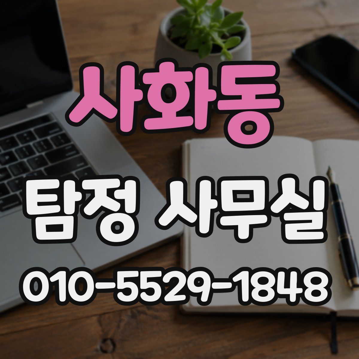 사화동 탐정 사무실