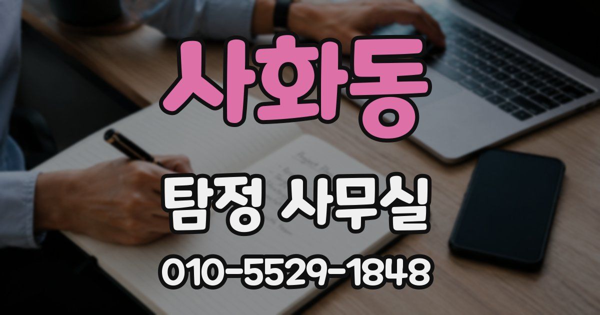 사화동 탐정 사무실