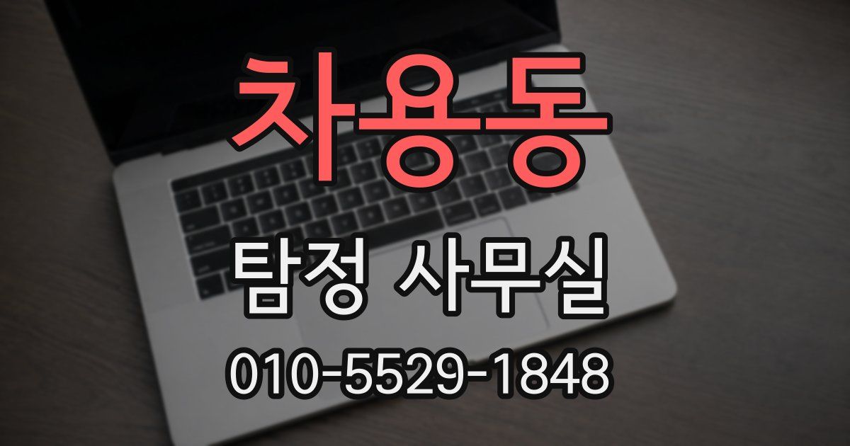 차용동 탐정 사무실
