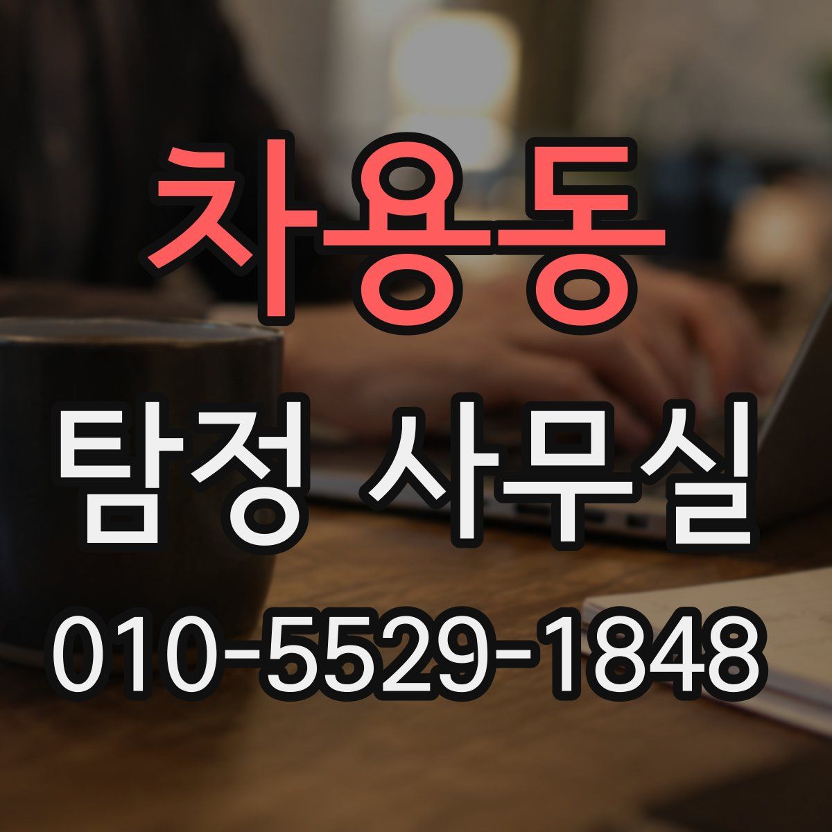 차용동 탐정 사무실