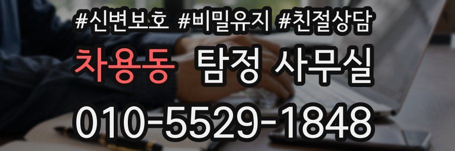 차용동 탐정 사무실