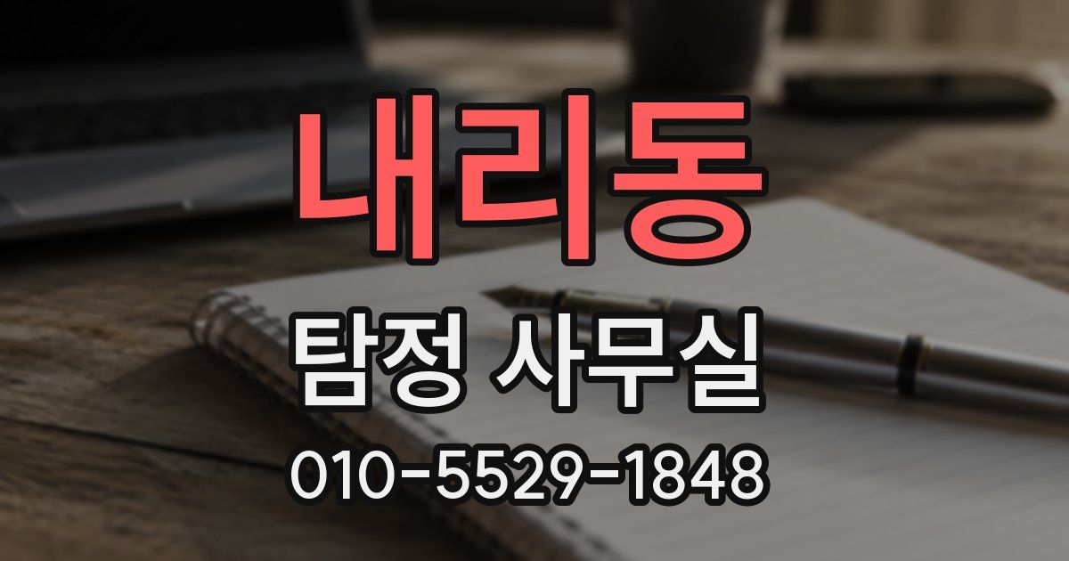 내리동 탐정 사무실