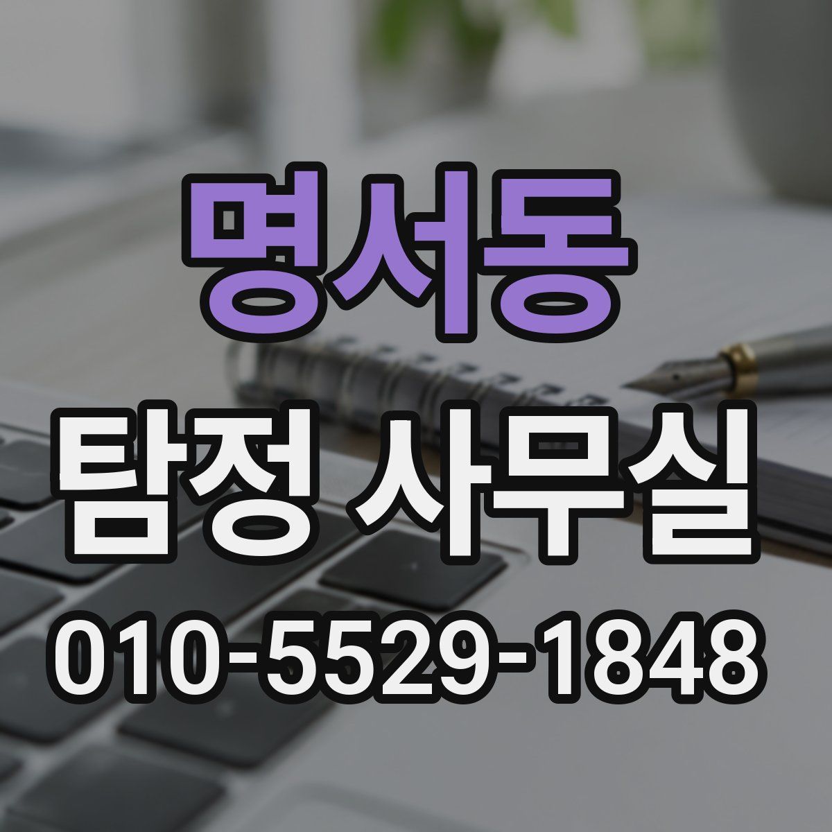 명서동 탐정 사무실