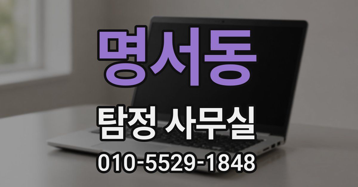 명서동 탐정 사무실
