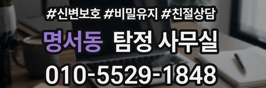 명서동 탐정 사무실