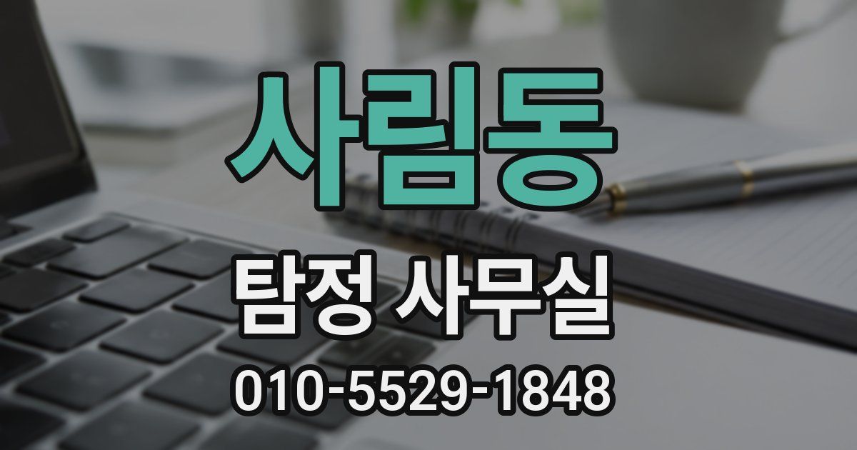 사림동 탐정 사무실