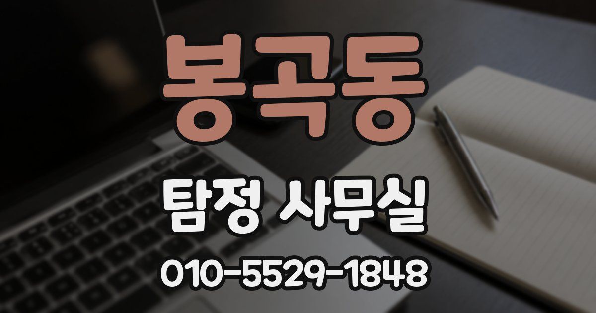 봉곡동 탐정 사무실