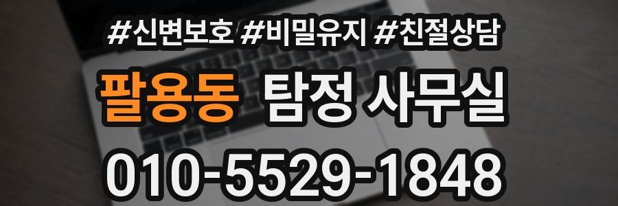 팔용동 탐정 사무실