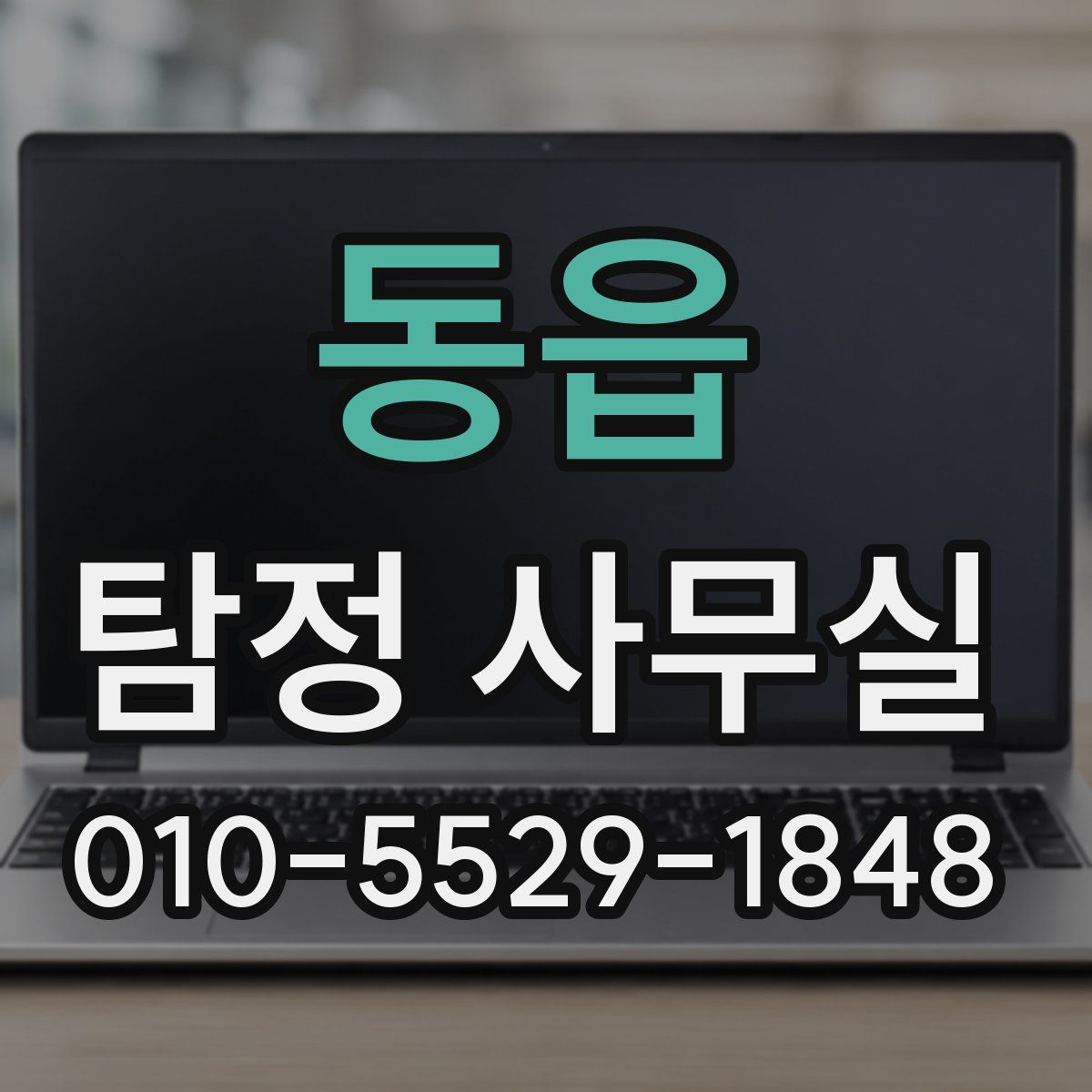 동읍 탐정 사무실