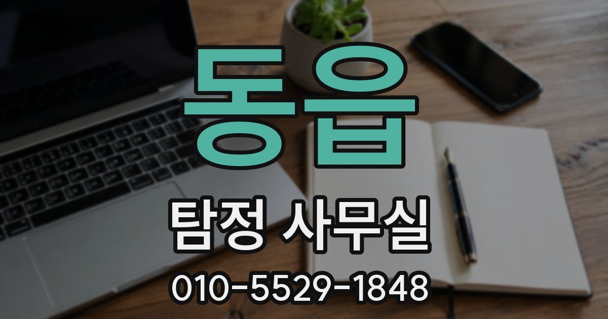 동읍 탐정 사무실