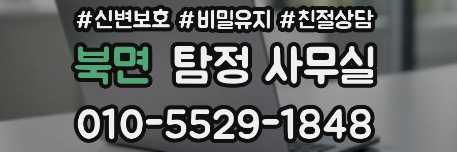 북면 탐정 사무실