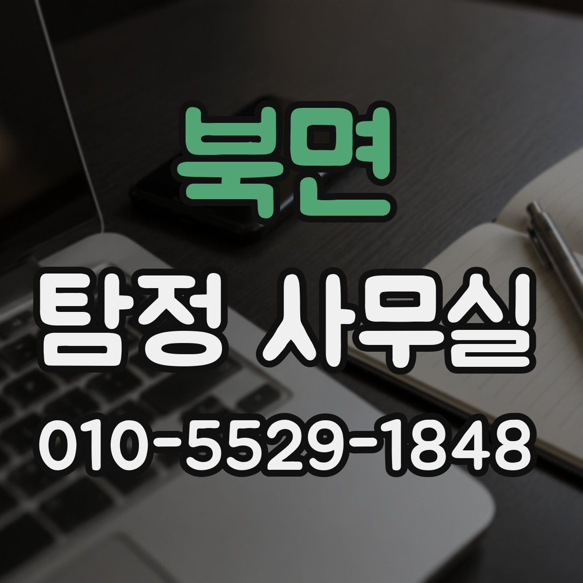 북면 탐정 사무실