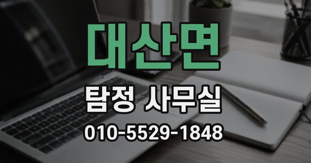 대산면 탐정 사무실