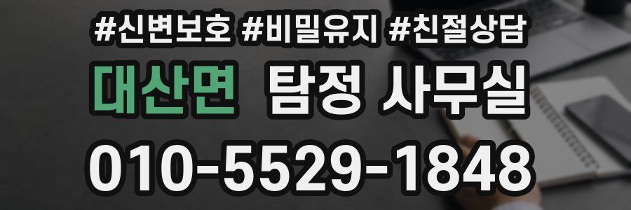대산면 탐정 사무실