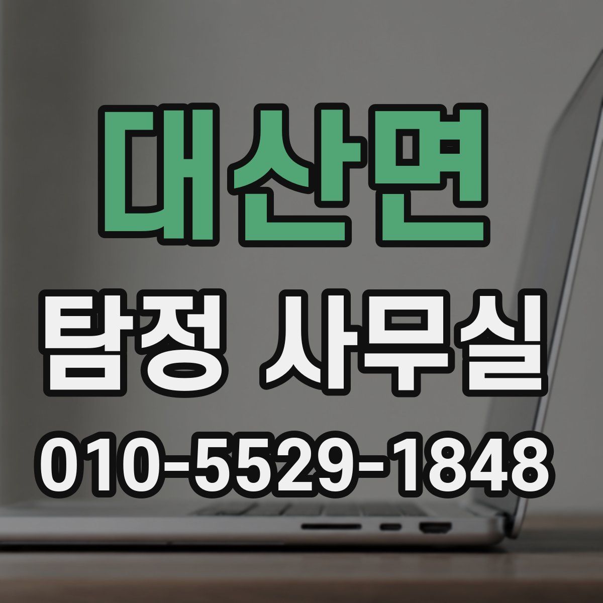 대산면 탐정 사무실