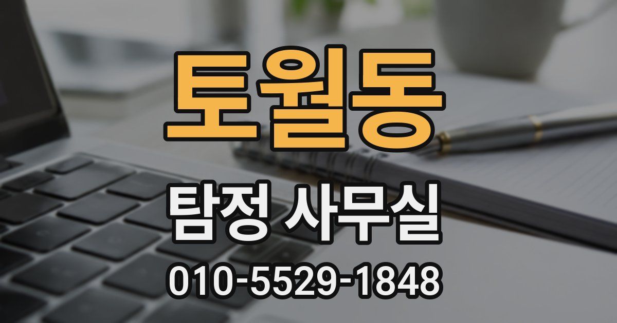 토월동 탐정 사무실