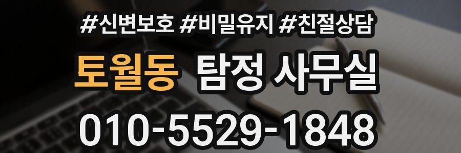 토월동 탐정 사무실