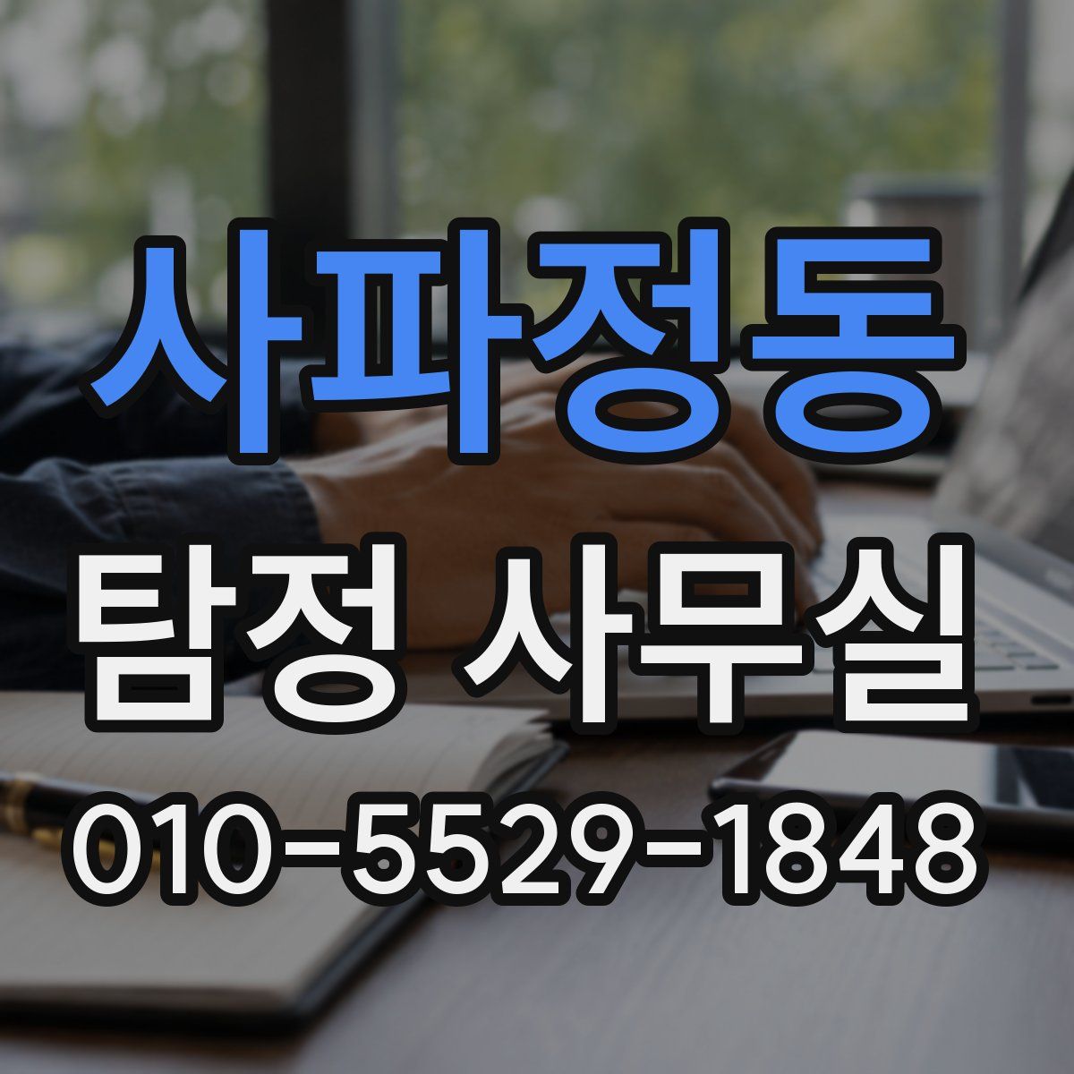 사파정동 탐정 사무실