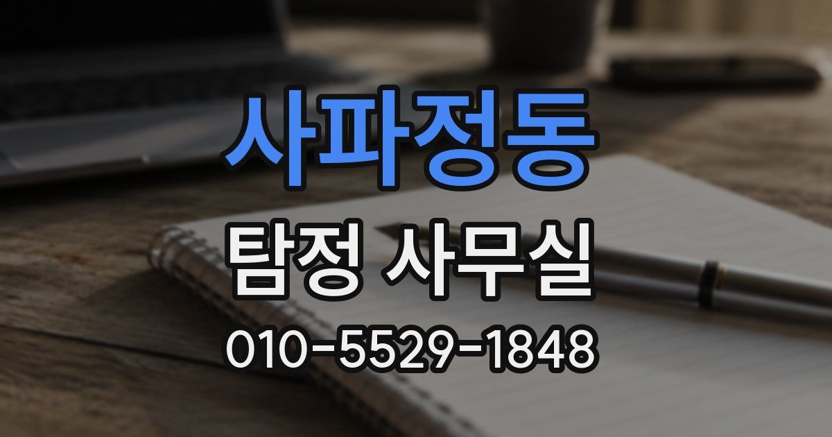 사파정동 탐정 사무실