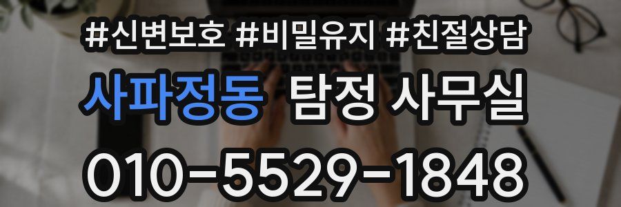 사파정동 탐정 사무실