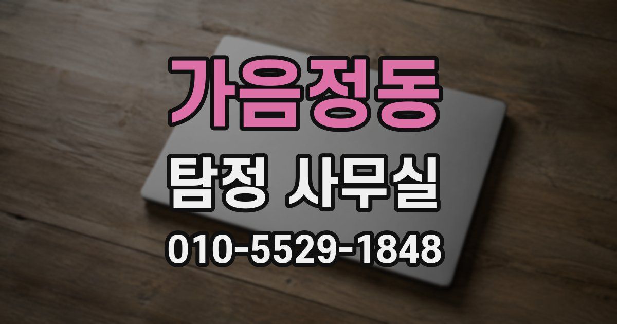 가음정동 탐정 사무실