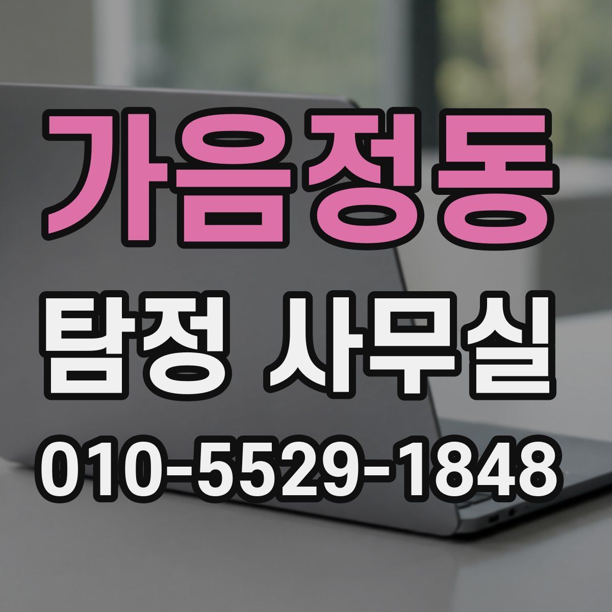 가음정동 탐정 사무실