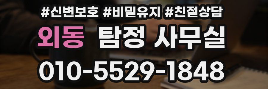 외동 탐정 사무실