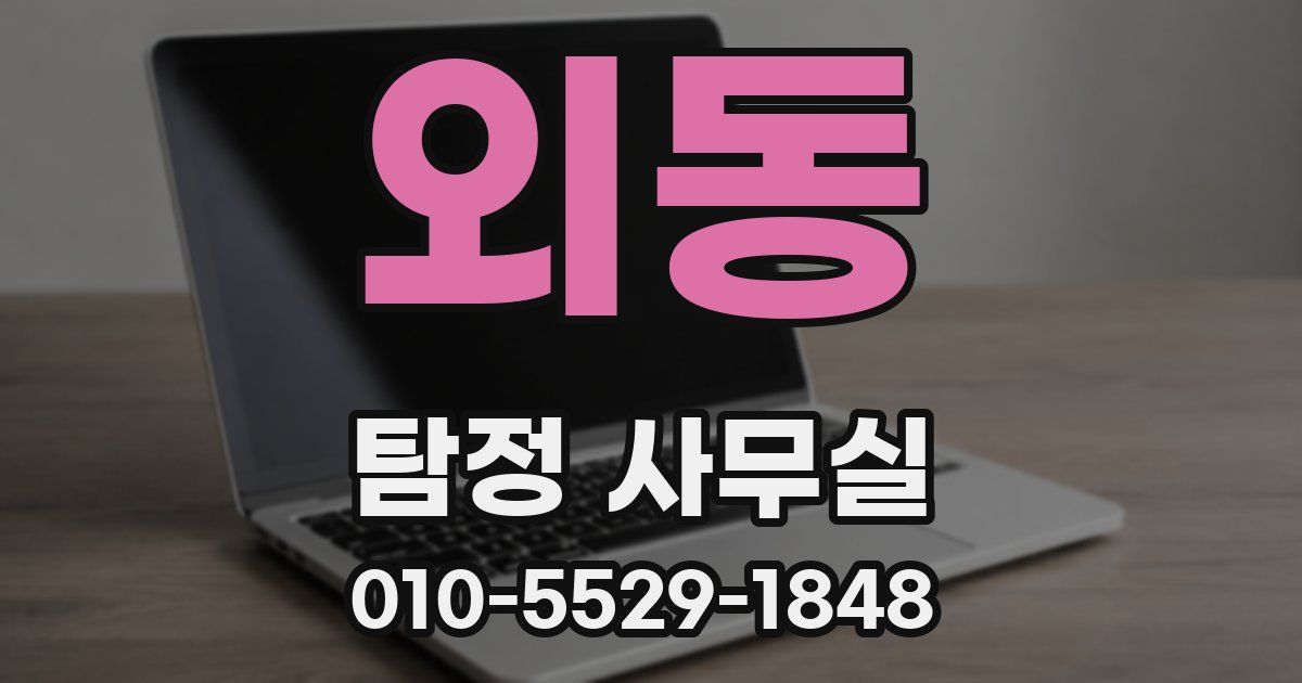 외동 탐정 사무실