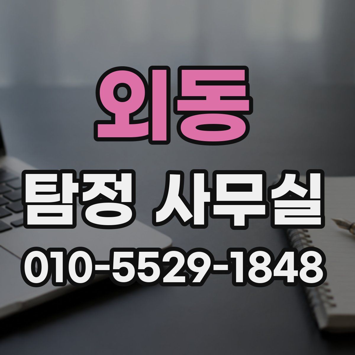 외동 탐정 사무실