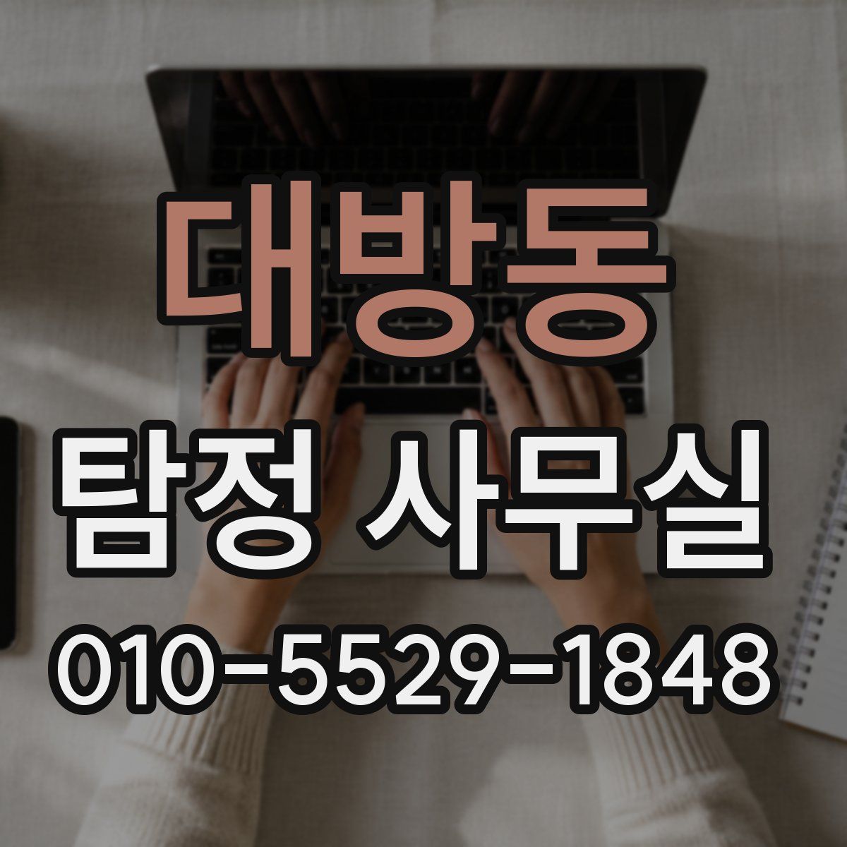 대방동 탐정 사무실