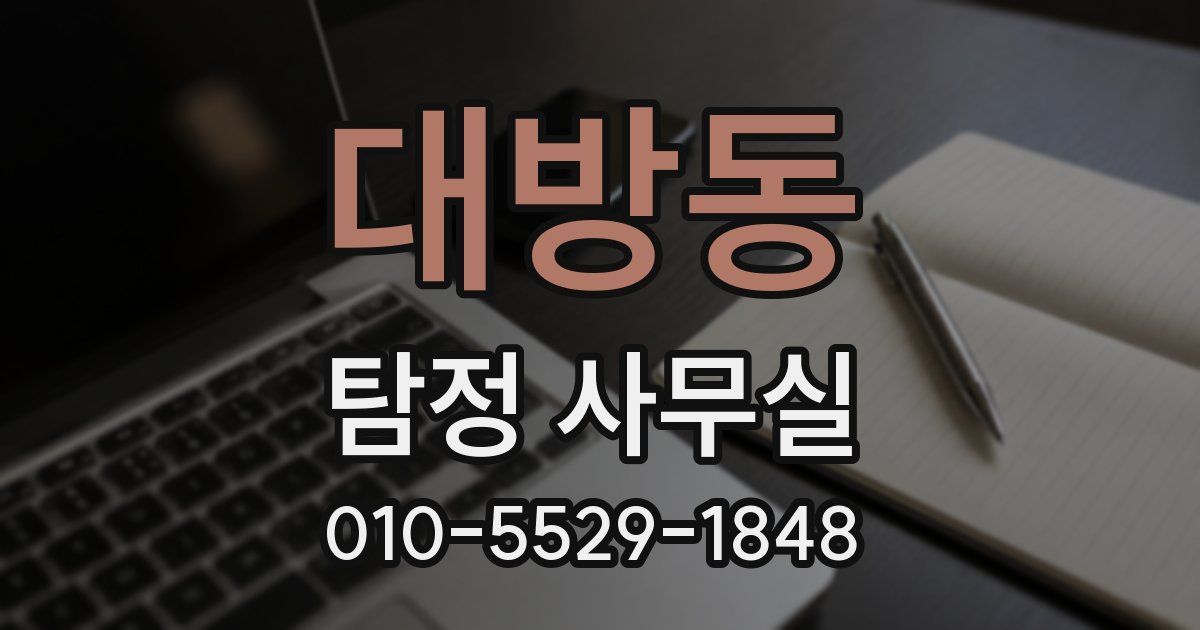 대방동 탐정 사무실