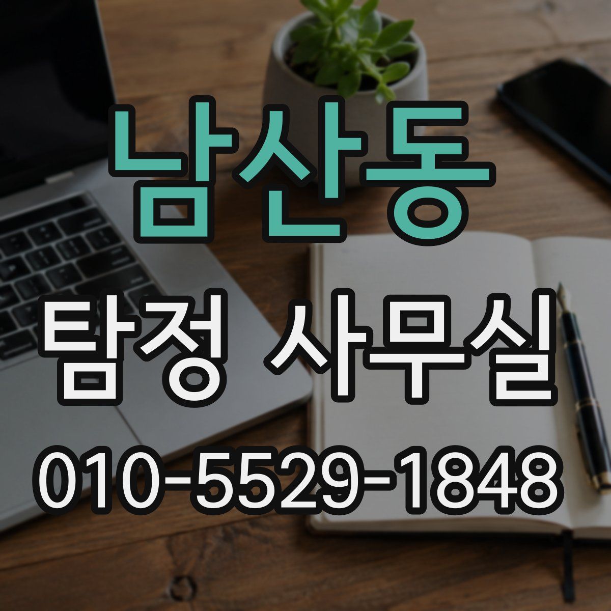 남산동 탐정 사무실