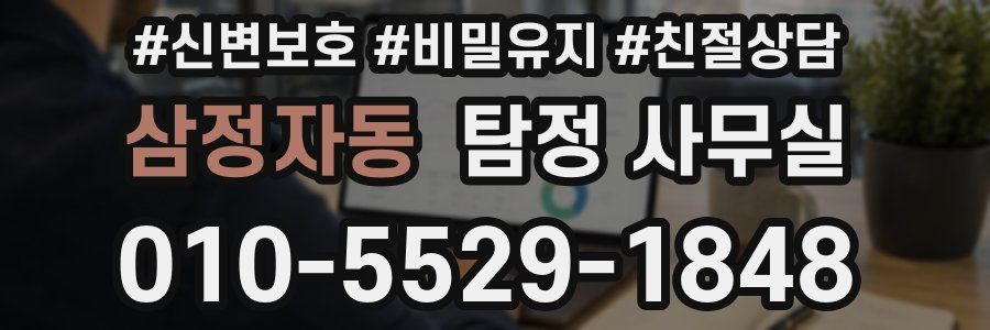 삼정자동 탐정 사무실
