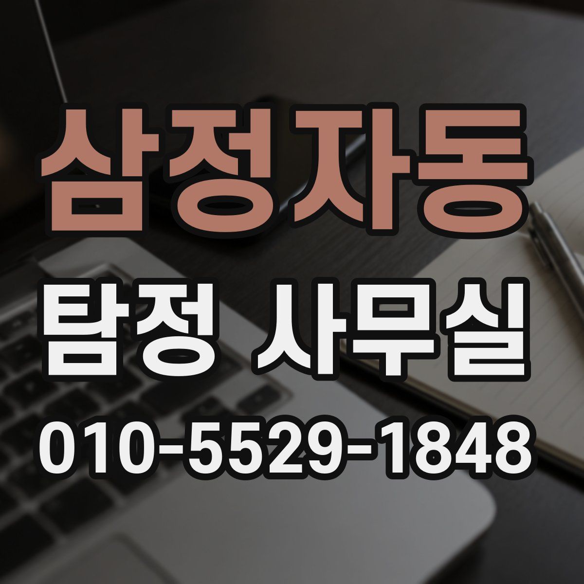 삼정자동 탐정 사무실