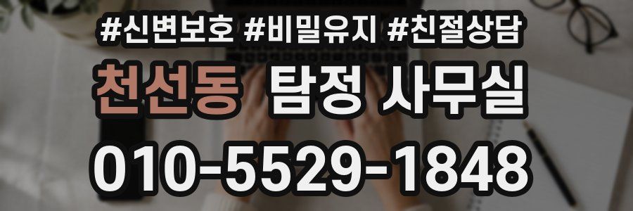 천선동 탐정 사무실