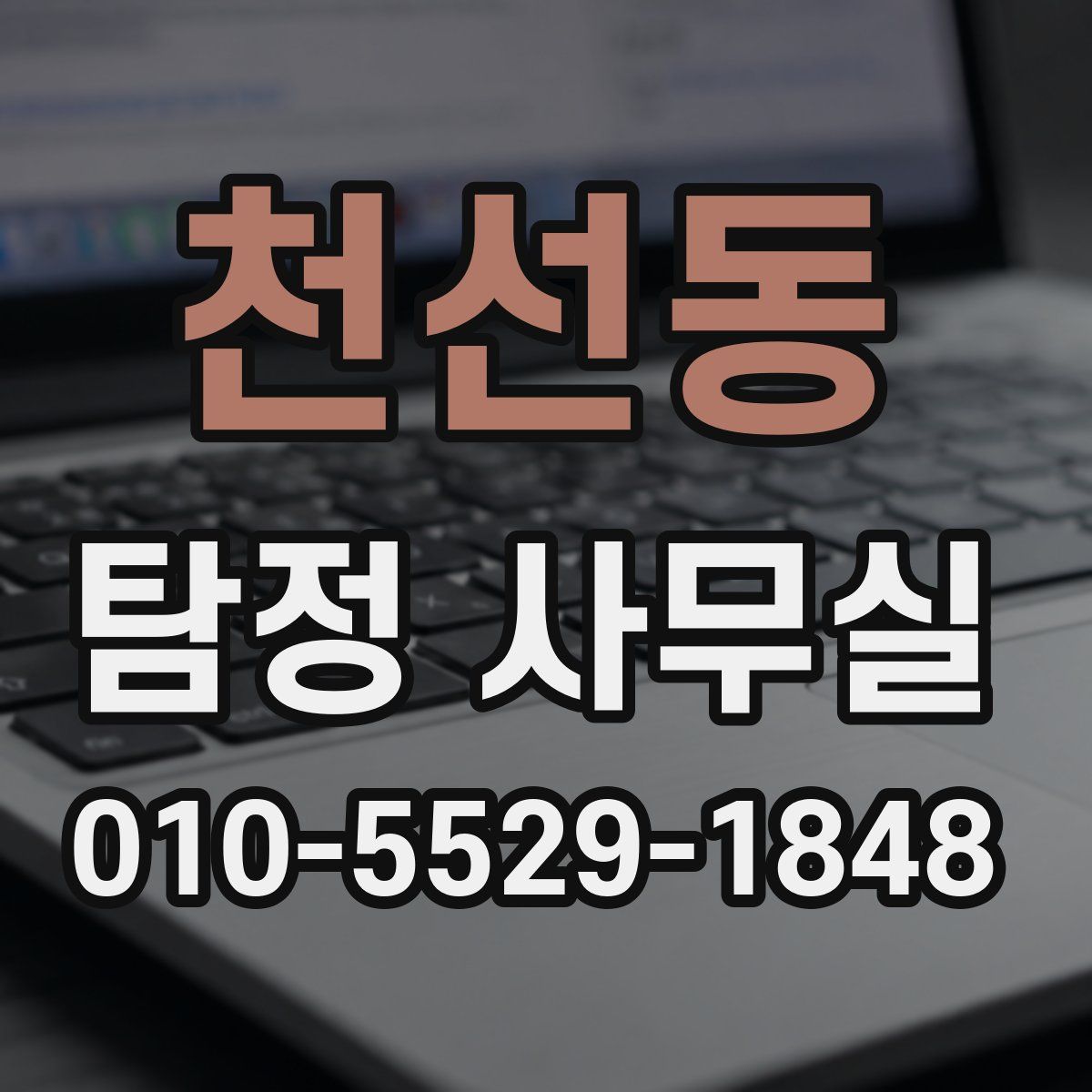 천선동 탐정 사무실