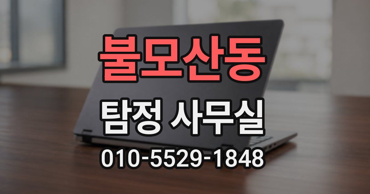 불모산동 탐정 사무실