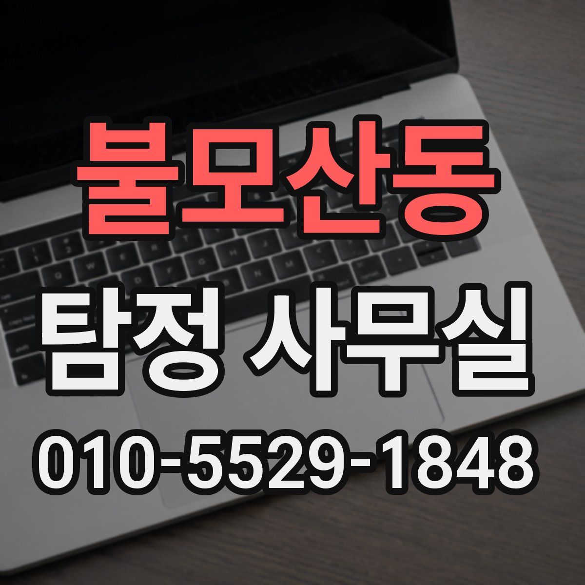 불모산동 탐정 사무실
