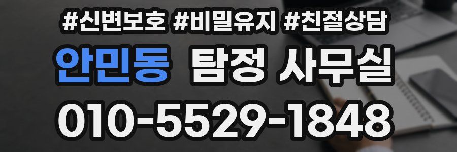 안민동 탐정 사무실