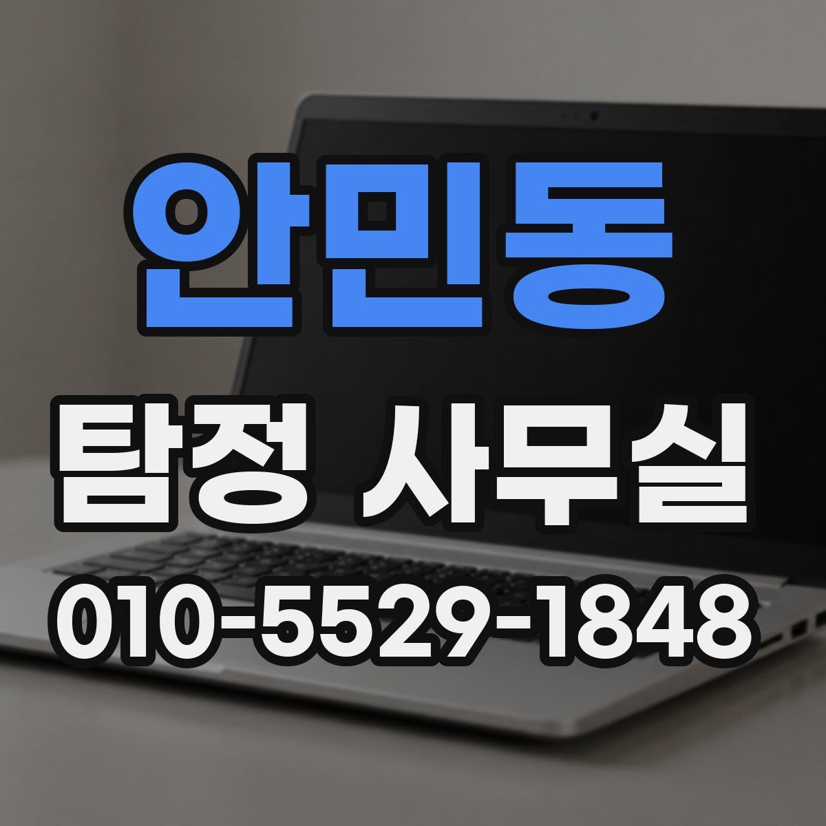안민동 탐정 사무실