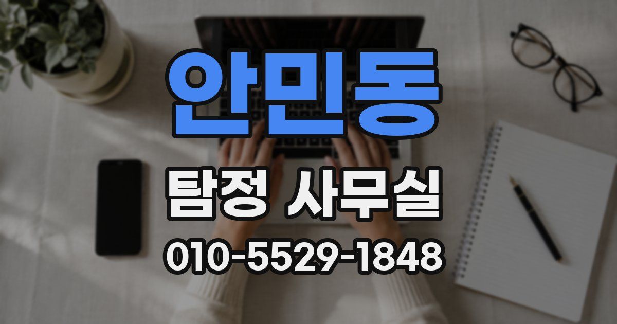 안민동 탐정 사무실