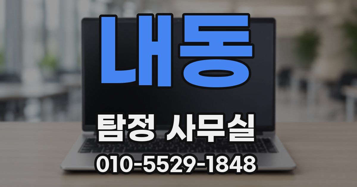 내동 탐정 사무실