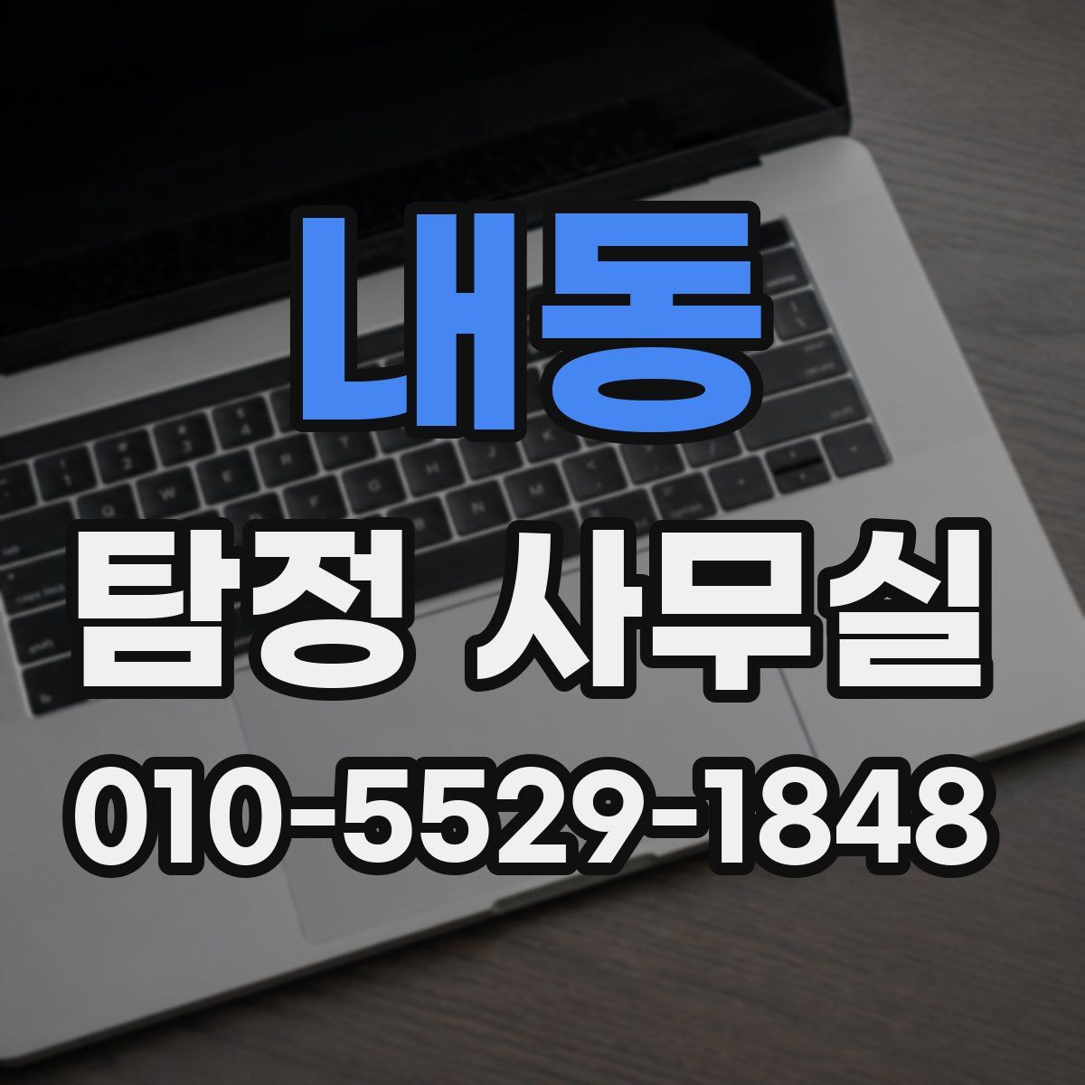 내동 탐정 사무실