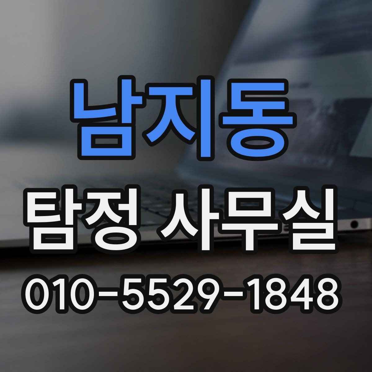남지동 탐정 사무실 조사가 제한되는 의뢰와 윤리 기준