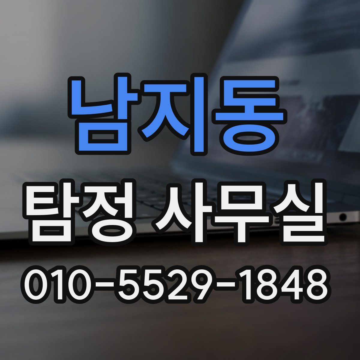 남지동 탐정 사무실