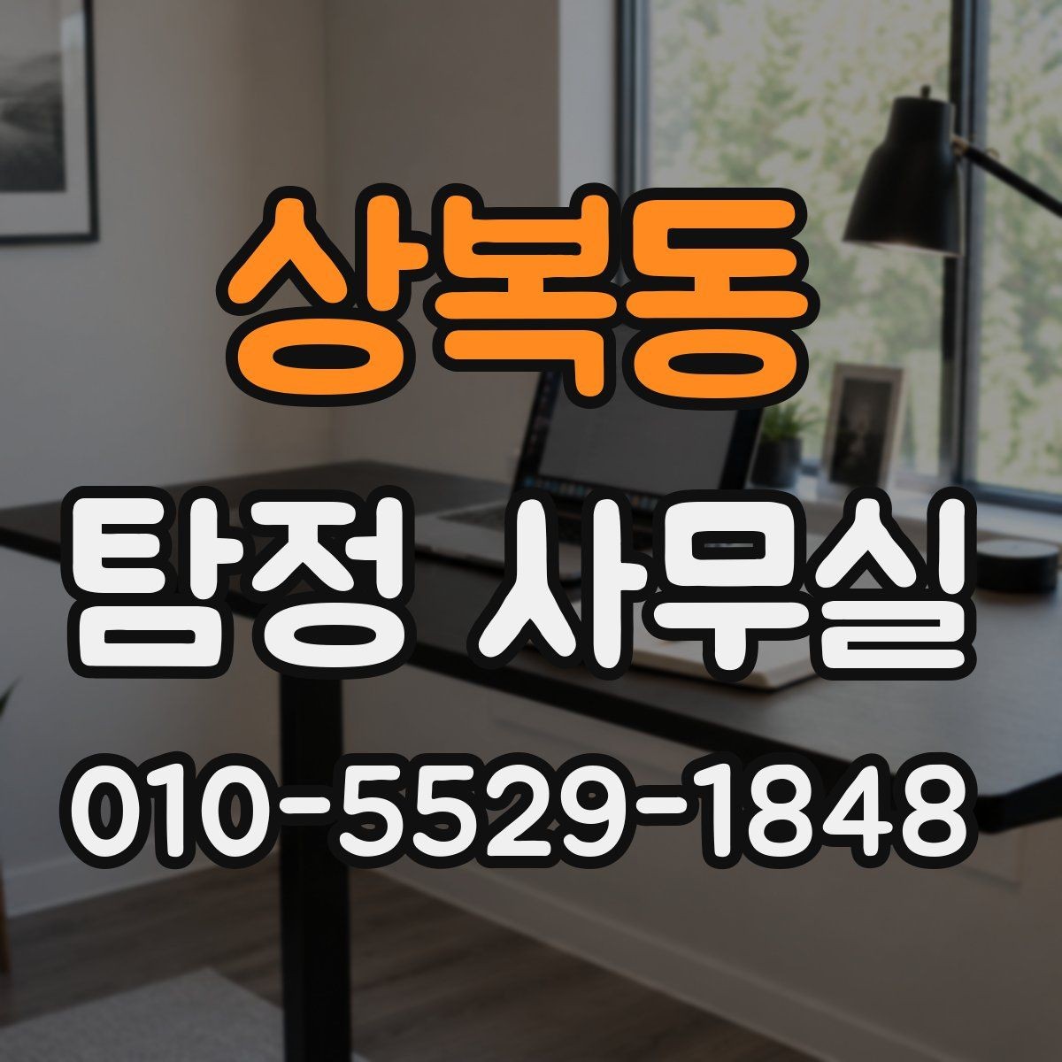 상복동 탐정 사무실 의뢰 범위를 정할 때 살펴볼 기준