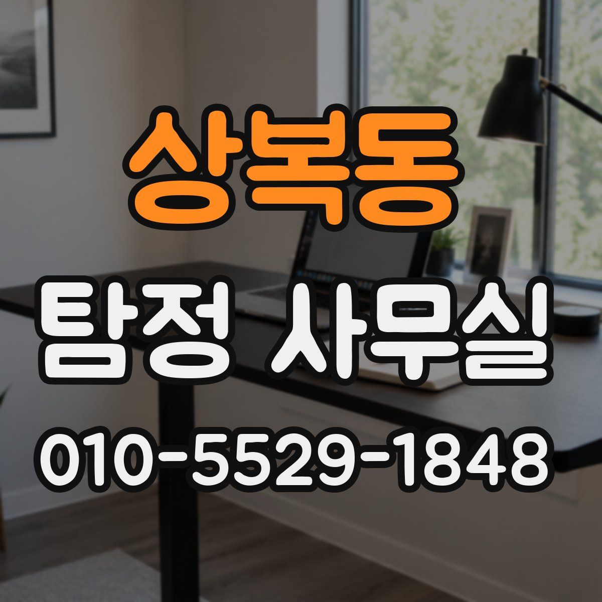 상복동 탐정 사무실