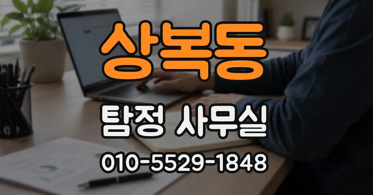 상복동 탐정 사무실