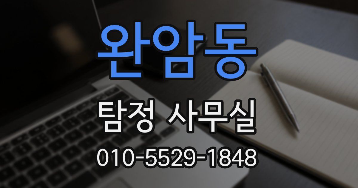 완암동 탐정 사무실